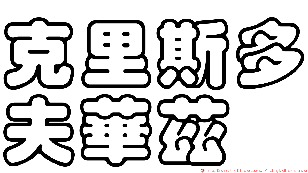 克里斯多夫華茲 